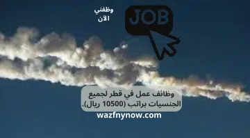 وظائف عمل في قطر لجميع الجنسيات براتب (10500 ريال). 5