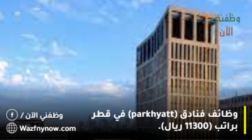 وظائف فنادق (park-hyatt) في قطر براتب (11300 ريال).