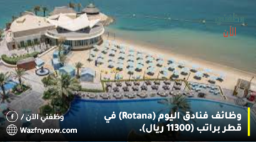 وظائف فنادق اليوم (Rotana) في قطر براتب (11300 ريال).
