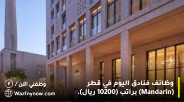 وظائف فنادق اليوم في قطر (Mandarin Oriental) براتب (10200 ريال). 9