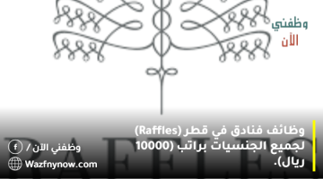 وظائف فنادق في قطر (Raffles) لجميع الجنسيات براتب (10000 ريال). 15