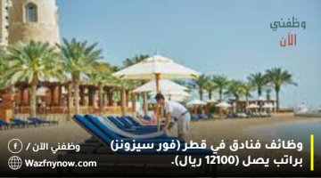 وظائف فنادق في قطر (فور سيزونز) براتب يصل (12100 ريال).