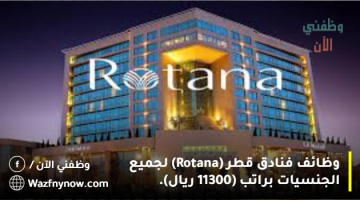وظائف فنادق قطر (Rotana) لجميع الجنسيات براتب (11300 ريال).