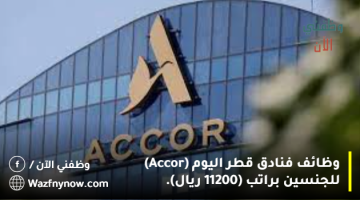 وظائف فنادق قطر اليوم (Accor) للجنسين براتب (11200 ريال). 10