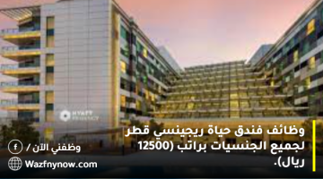 وظائف فندق حياة ريجينسي قطر لجميع الجنسيات براتب (12500 ريال). 12