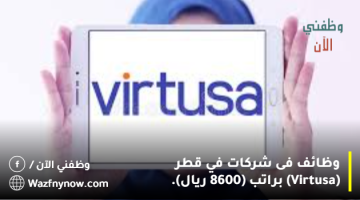 وظائف فى شركات في قطر (Virtusa) براتب (8600 ريال).