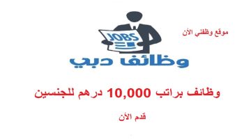 وظائف في دبي براتب 10,000 درهم - لحملة البكالوريوس 16