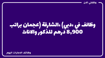 بدون خبرة.. وظائف في (دبي، الشارقة، عجمان) براتب 8,900 درهم 23