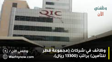 وظائف في شركات (مجموعة قطر للتأمين) براتب 13300 ريال