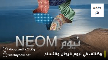 وظائف في شركة نيوم (للرجال/النساء) برواتب تصل 10,000 ريال 16