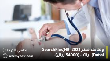 وظائف قطر 2023 (SearchPlus HR Dubai) براتب (54000 ريال).