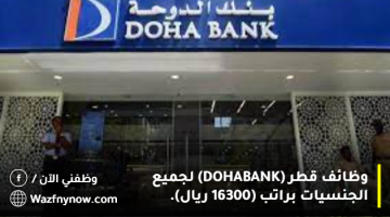 وظايف قطر (DOHA BANK) لجميع الجنسيات براتب (16300 ريال). 12