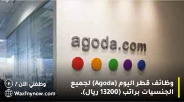 وظائف قطر اليوم (Agoda) لجميع الجنسيات براتب (13200 ريال).