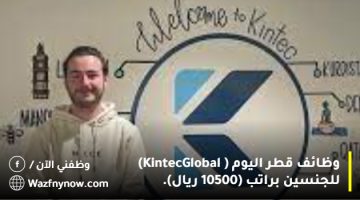 وظائف قطر اليوم (Kintec Global) للجنسين براتب (10500 ريال). 28