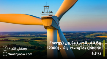 وظائف قطر للبترول (Energy Jobline) بمتوسط راتب (12000 ريال). 1