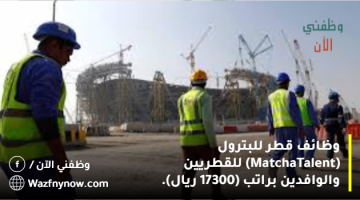 وظائف قطر للبترول (MatchaTalent) للقطريين والوافدين براتب (17300 ريال).