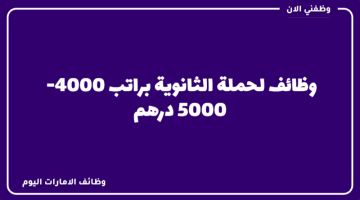 وظائف لحملة الثانوية براتب 4000 - 5000 درهم 19