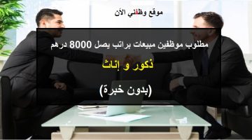 وظائف مبيعات براتب يصل 8000 درهم في (أبوظبي ، دبي)