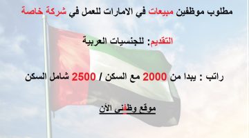 وظائف مبيعات براتب يبدا من 2000 درهم 5