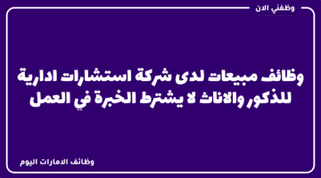 وظائف مبيعات لدى شركة استشارات ادارية لجميع الجنسيات 16