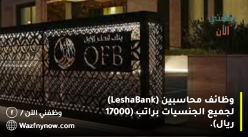 وظائف محاسبين (Lesha Bank) لجميع الجنسيات براتب (17000 ريال). 26