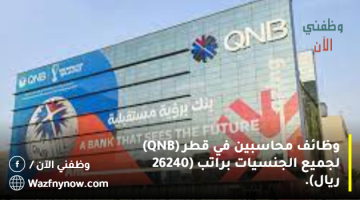 وظائف محاسبين في قطر (QNB) لجميع الجنسيات براتب (26240 ريال). 4