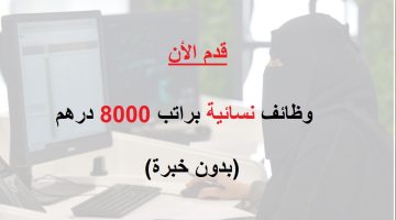 وظائف نسائية (براتب 8000 درهم) لحملة الثانوية فما فوق 1