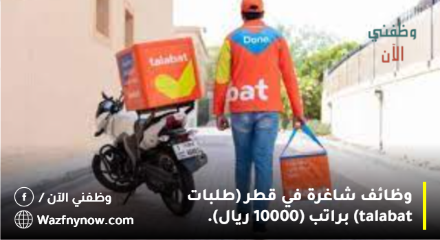 وظائف شاغرة في قطر (طلبات talabat) براتب (10000 ريال).