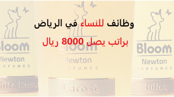 شركة بلوم للعطور تعلن وظائف مبيعات (للنساء) في الرياض براتب يصل 8000 ريال