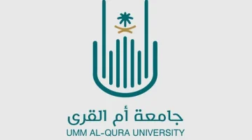 جامعة أم القرى تعلن فتح باب القبول في برامج الدراسات العليا (المجانية) لعام 1445ه 13