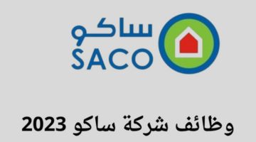 شركة ساكو السعودية تعلن وظائف خدمة عملاء للجنسين