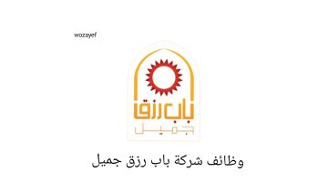 شركة باب رزق جميل تعلن وظائف شاغرة برواتب تصل 10,000 ريال 22