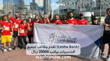 Lesha Bank تقدم وظائف لجميع الجنسيات براتب 20000 ريال 9