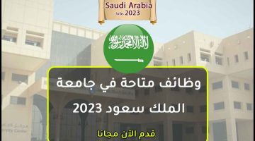 جامعة الملك سعود تعلن وظائف شاغرة لحملة الدبلوم فأعلى بعدة مناطق 4