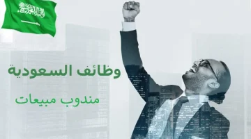 مطلوب مندوب مبيعات للعمل في جدة 18