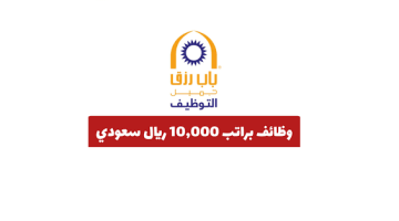 شركة باب رزق جميل تعلن وظائف متعددة (للجنسين) رواتب تصل إلى 10,000 ريال 2