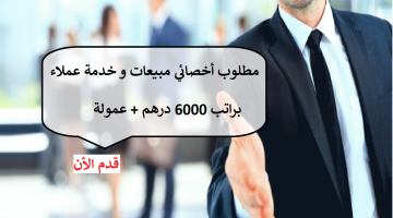 مطلوب أخصائي مبيعات و خدمة عملاء براتب 6000 درهم + عمولة 22