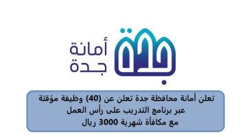 أمانة محافظة جدة تعلن عن 40 وظيفة مؤقتة عبر برنامج التدريب على رأس العمل