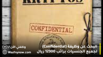 البحث عن وظيفة (Confidential) لجميع الجنسيات براتب 12300 ريال 4