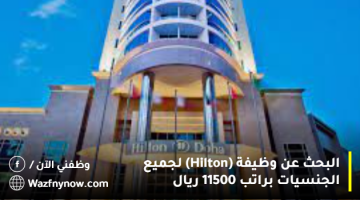 البحث عن وظيفة (Hilton) لجميع الجنسيات براتب 11500 ريال 19