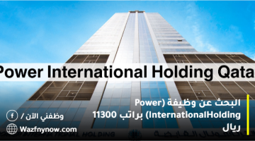 البحث عن وظيفة (Power International Holding) براتب 11300 ريال 23