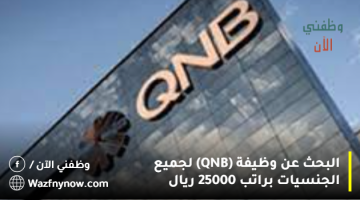 البحث عن وظيفة (QNB) لجميع الجنسيات براتب 25000 ريال 23