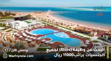 البحث عن وظيفة (Rixos) لجميع الجنسيات براتب11000 ريال 7