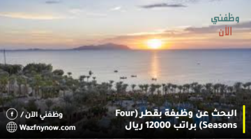 البحث عن وظيفة في قطر (Four Seasons) براتب 12000 ريال 4