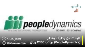 البحث عن وظيفة بقطر (People Dynamics) براتب 11100 ريال 12