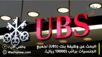 البحث عن وظيفة بنك (UBS) لجميع الجنسيات براتب (13000 ريال). 24