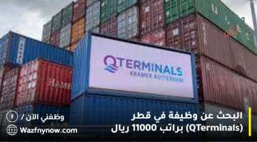 البحث عن وظيفة في قطر (QTerminals) براتب 11000 ريال 3