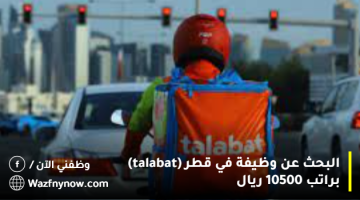 البحث عن وظيفة في قطر (talabat) براتب 10500 ريال