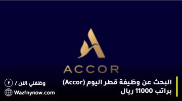 البحث عن وظيفة قطر اليوم (Accor) براتب 11000 ريال