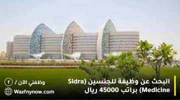 البحث عن وظيفة للجنسين (Sidra Medicine) براتب 45000 ريال 1